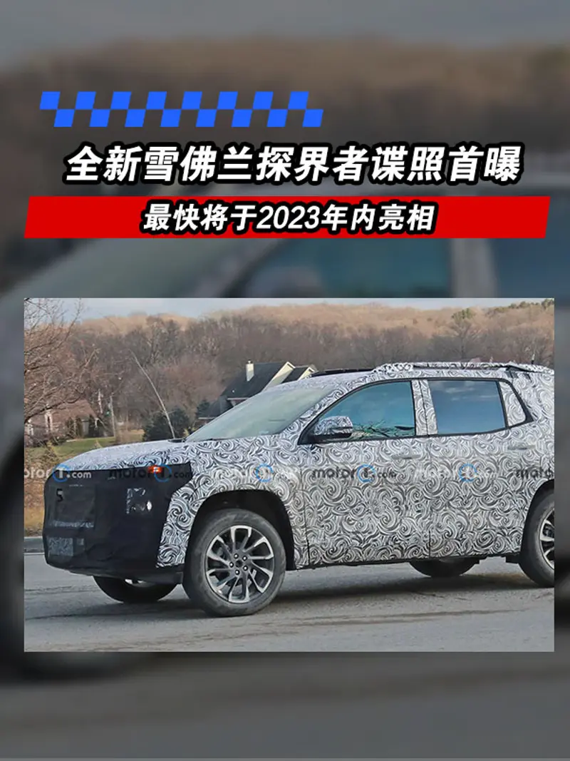 全新雪佛蘭探界者諜照首曝 最快將於2023年內亮相